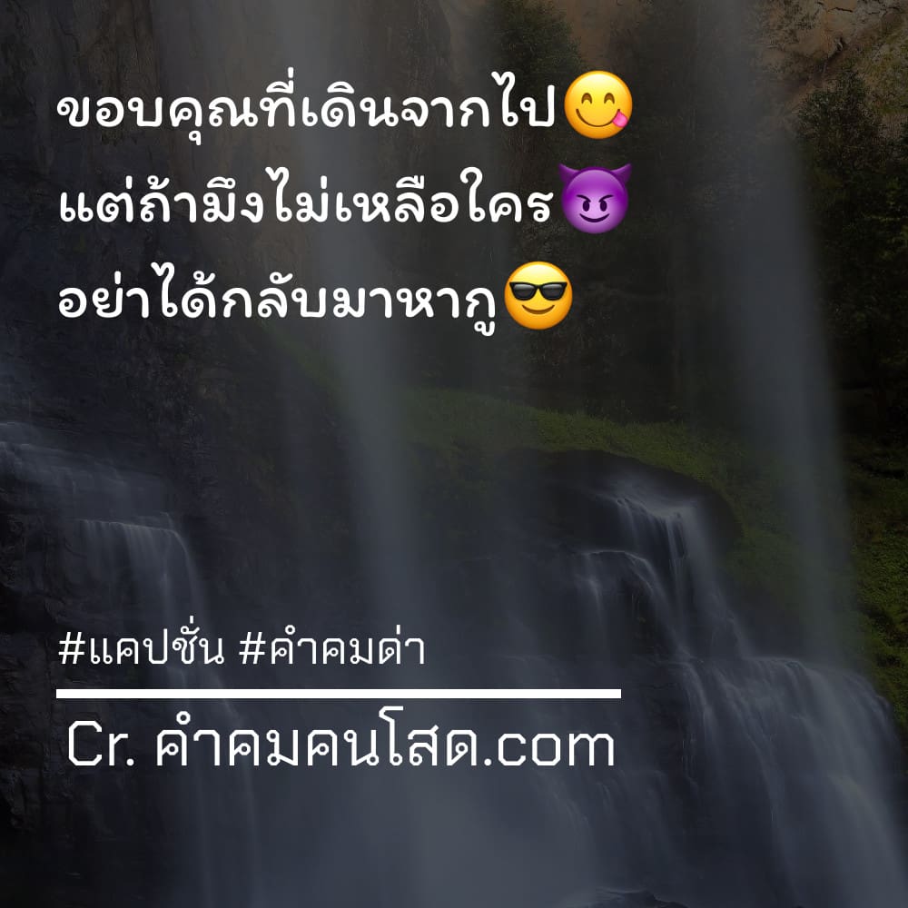 แคปชั่นด่าแฟนเก่าปี 2564 ที่ดีที่สุด จำไว้เรียกไลค์ที่เฟสบุ๊ค